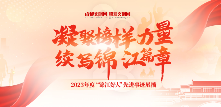凝聚榜樣力量 續(xù)寫錦江篇章